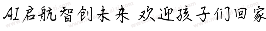 AI启航智创未来 欢迎孩子们回家字体转换